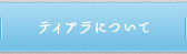 ティアラについて
