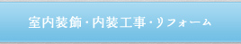 室内装飾・内装工事・リフォーム