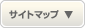 サイトマップ